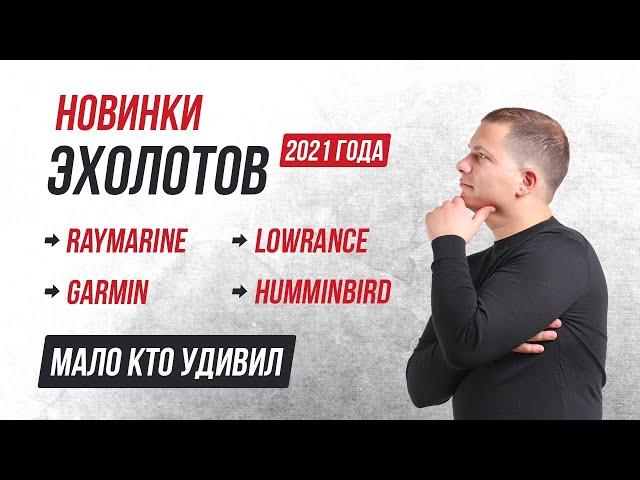 Новинка 2021г на рынке ЭХОЛОТОВ/Elite FS/Striker Vivid, Cast, GT56/Apex, Solix G3, Helix G4/Axiom+