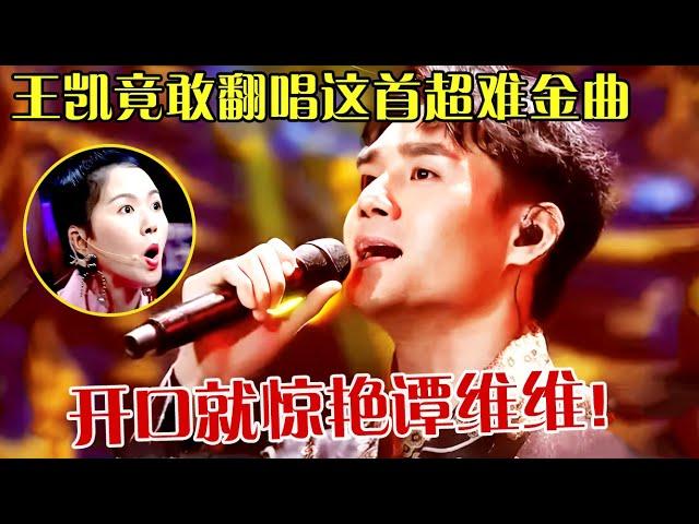 王凯胆子太大了！竟敢翻唱韩磊这首超高难度金曲《等待》，开口就惊艳谭维维,唱出了沉甸甸的历史厚重感！  【跨界之声】