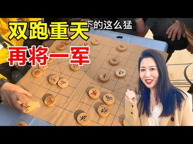 双跑重天，再将一军！后辈王铁锤特来领教！ #象棋  #搞笑 【王铁锤】