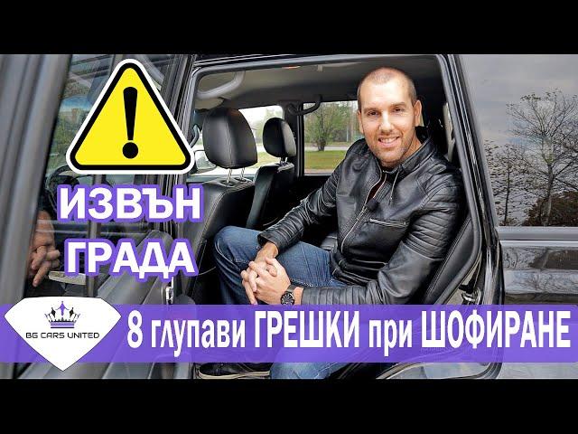 8 ГЛУПАВИ ГРЕШКИ при ШОФИРАНЕ ИЗВЪН ГРАДА | BG Cars United