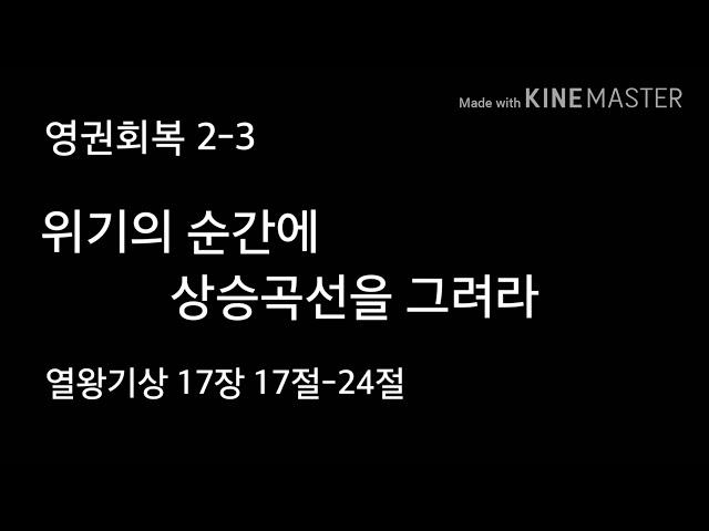 [그리스도인] 영권회복 2-3 수영로교회(부산)/이규현목사