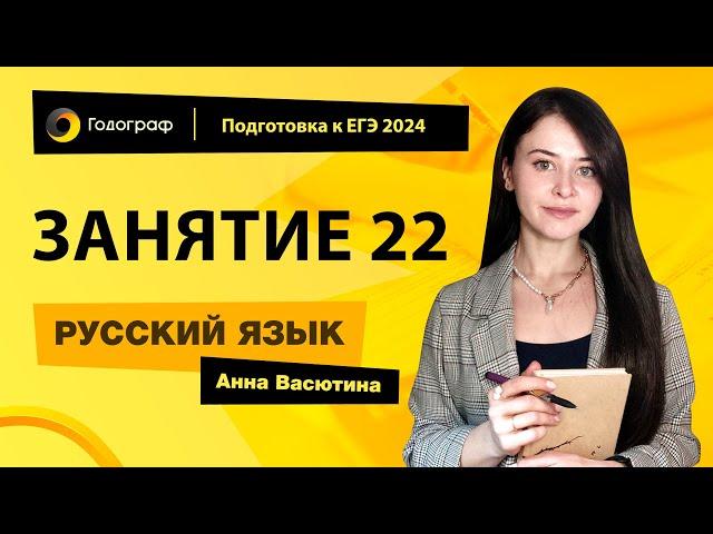 Занятие 22 | Подготовка к ЕГЭ по русскому языку 2024 с Анной Васютиной | УЦ Годограф