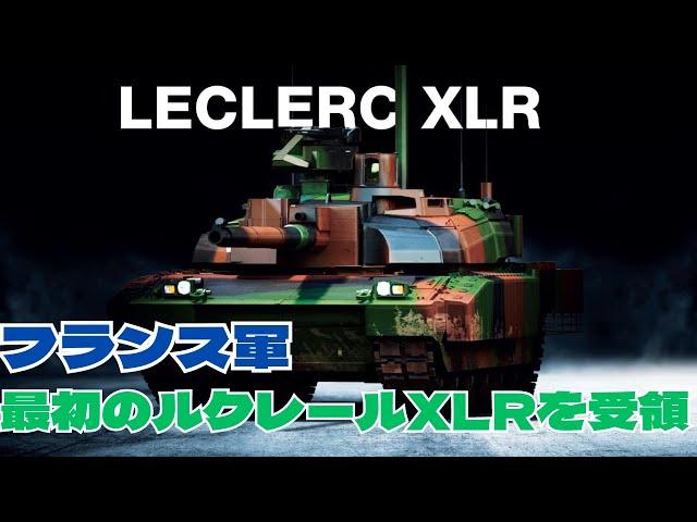 フランス軍がルクレール戦車の最新版ルクレールXLRの最初のバッチを受領