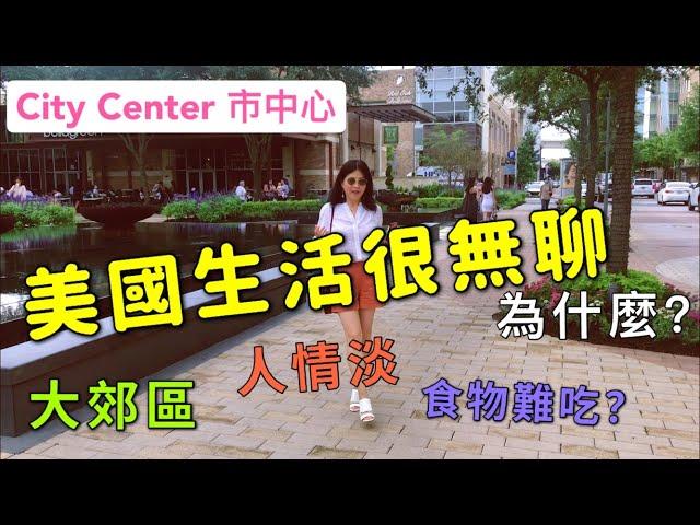 休斯頓City Center 市中心 | 美國生活很無聊嗎  - 大郊區, 人情淡薄, 食物難吃?? .... Is living in America boring?