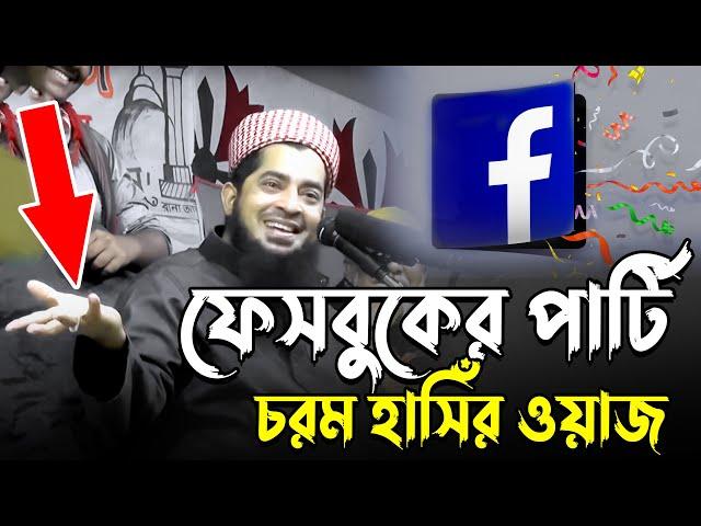 ফেসবুকের পার্টি!! চরম হাসিঁর ওয়াজ || Eliasur Rahman Zihadi waz |। ইলিয়াছুর রহমান জিহাদী