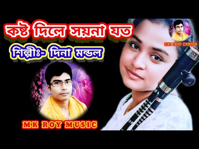 কষ্ট দিলে সয়না যত/দিনা মন্ডল/Kosto Dile Saina joto/Dina Mondal/MK ROY MUSIC #youtubeshorts #song