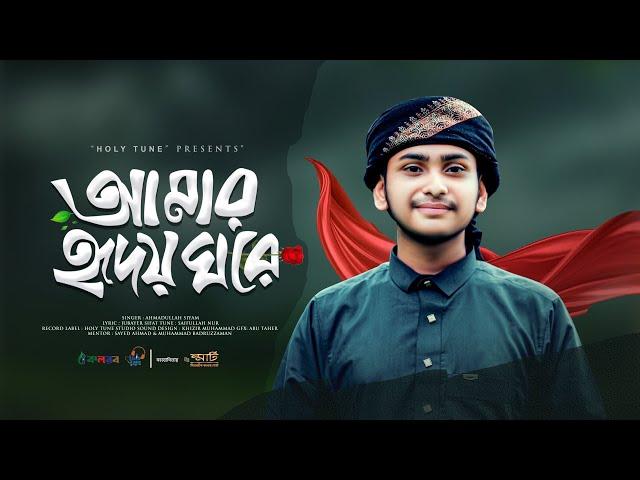 হৃদয় শীতল করা গজল। Amar Hridoy Ghore। আমার হৃদয় ঘরে। Ahmadullah Siyam। Gojol 2024