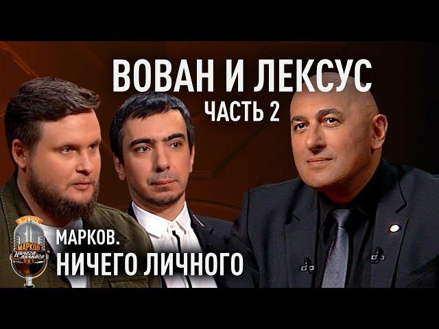 ВОВАН И ЛЕКСУС: пранк и Третья мировая; Порошенко и Меркель; политические заказы; шрам Гарри Поттера