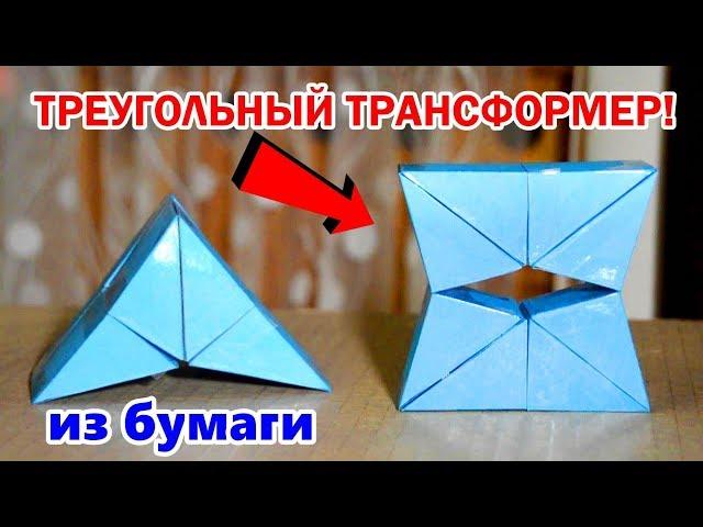 КАК СДЕЛАТЬ ТРЕУГОЛЬНЫЙ ТРАНСФОРМЕР ИЗ БУМАГИ!