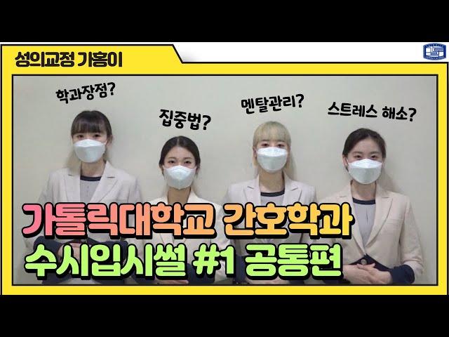 가톨릭대학교 간호학과 수시입시썰 공통편 ver.1