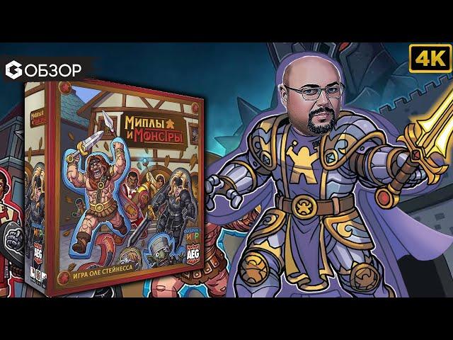 МИПЛЫ И МОНСТРЫ - ОБЗОР | настольная игра Meeples & Monsters | Geek Media 4K