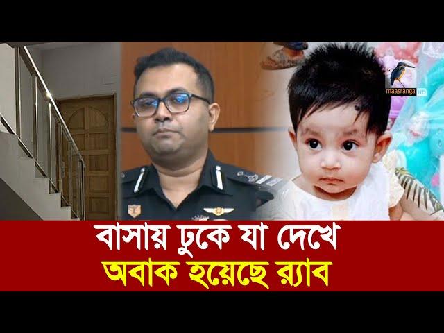 শি/শু জাইফা অ/প/হ/র/ণ ও উদ্ধারের লো/ম/হ/র্ষক ঘটনার বর্ণনা দিলো র‌্যাব | Maasranga News