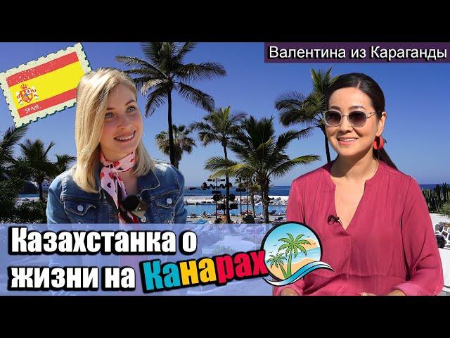 Казахстанка о жизни на Канарах. Смотрите интервью Валентины из Караганды.