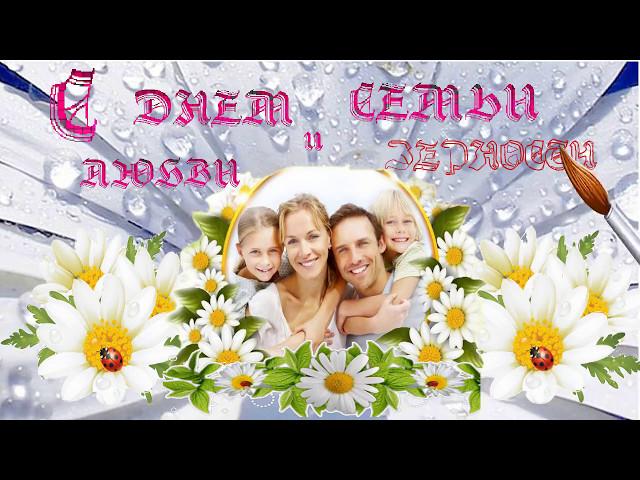 Футаж для поздравительной открытки " С днем Семьи"