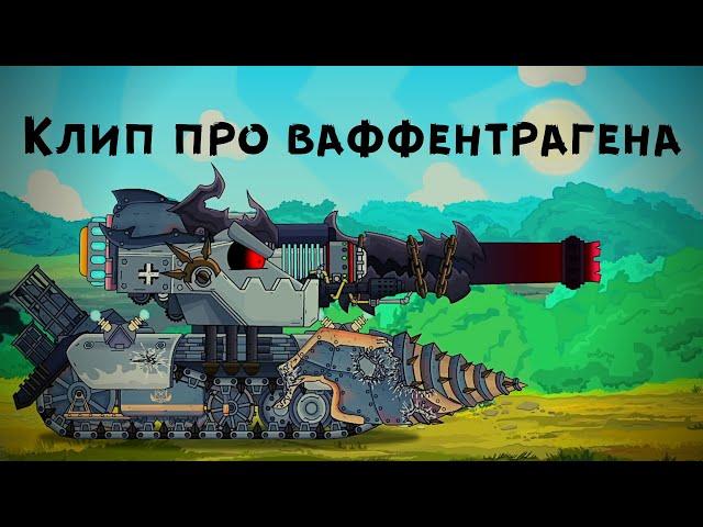 Клип про Ваффентрагена - Клипы мультики про танки (For #HomeAnimations)