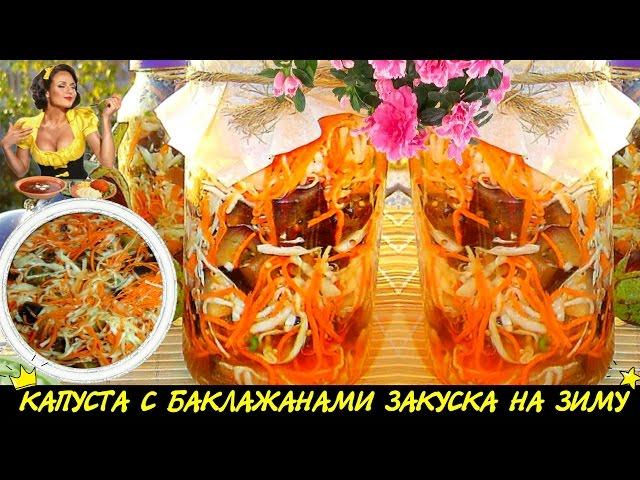 ღღ КАПУСТА С БАКЛАЖАНАМИ НА ЗИМУ ღღ