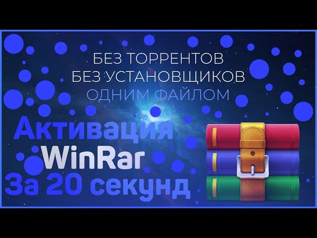 Как активировать WinRar за 20 секунд без кряка