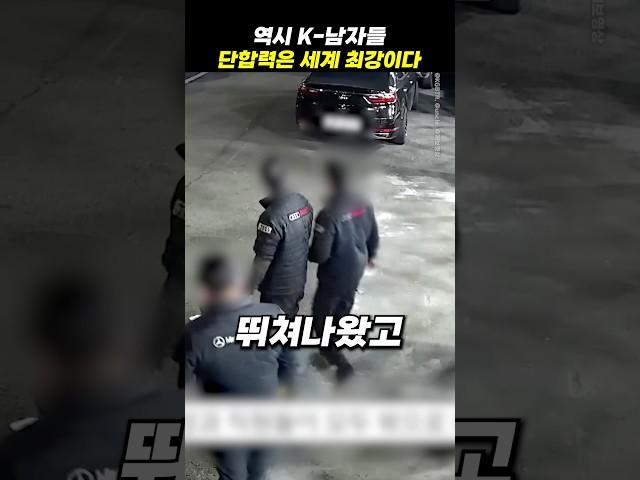 역시 K-남자들 단합력은 세계 최강이다