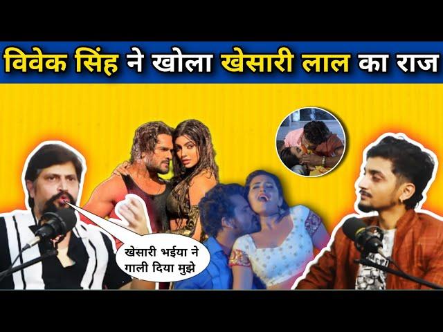 #khesari lal का पोल खोल दिए #vivek singh | #khesarilalyadav #viveksingh #interview #kajalraghwani