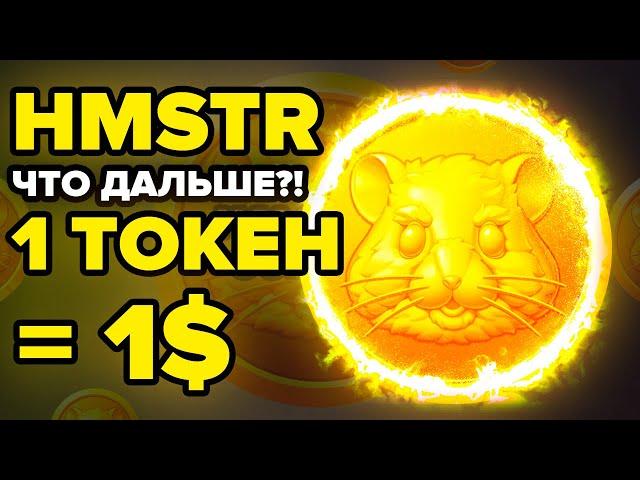 HAMSTER KOMBAT - КОГДА ВТОРОЙ СЕЗОН И РОСТ ТОКЕНА?! ПОЧЕМУ ВТОРОЙ СЕЗОН ВСЁ РЕШАЕТ?! HMSTR ТОКЕН