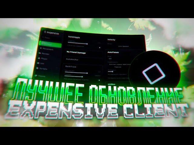 Обзор ЛУЧШЕГО БЕСПЛАТНОГО ЧИТА на  МАЙНКРАФТ 1.16.5 - Expensive Client