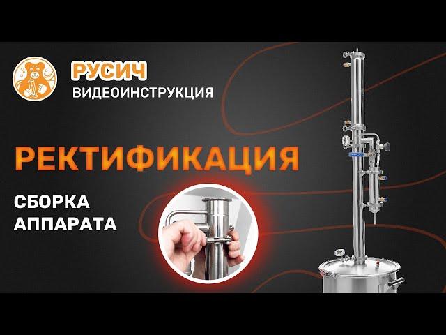 Сборка в режим ректификации. Русич