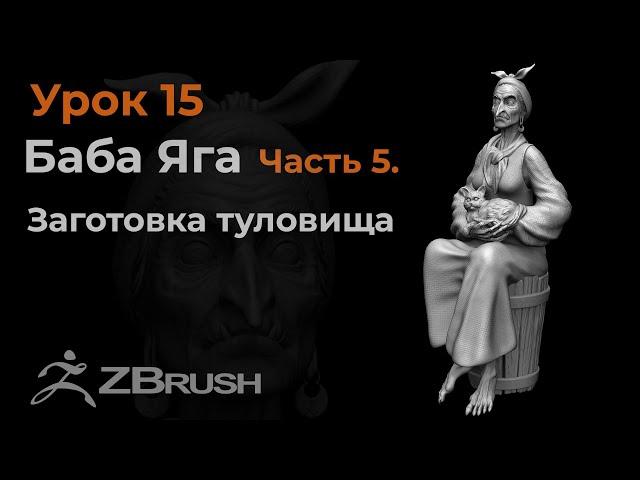 Урок 15. Моделирование заготовки туловища для Бабы Яги в Zbrush.