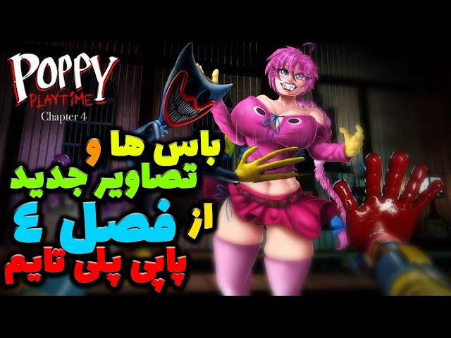 باس ها و تصاویر جدید از فصل چهارم پاپی پلی تایم 4  /  POPPY PLAYTIME 4