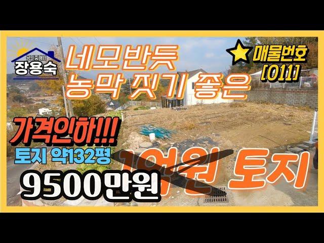 [011] 가평 토지 ㅣ(가격인하)네모 반듯하여 농막 짓기 좋은 토지! 9500만원!!