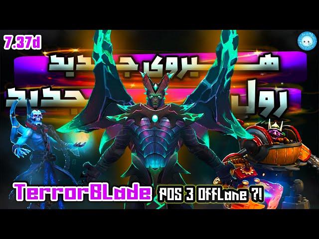 بریم برای تست سم های جدید؟گیمپلی تروربلید آفلینپارتی 3نفره| Gameplay Terroblade Offlane via @Olagh