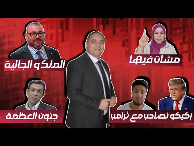 تحفة + الملك ينصف الجالية + زكيكو وخطاب ترامب + عامل سيدي سليمان في الواجهة + مهداوي + طوز طوز