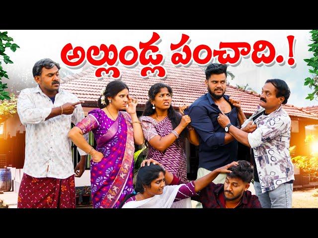 అల్లుండ్ల పంచాది || ALLUNDLA PANCHADHI || VILLAGE PATAS NEW VIDEO #comedy #villagepatas #trending