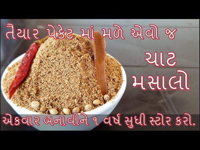 બહાર જેવો જ ચાટ મસાલો બનાવાની સૌથી સરળ અને પરફેક્ટ રીત/chaat masalo banavani rit