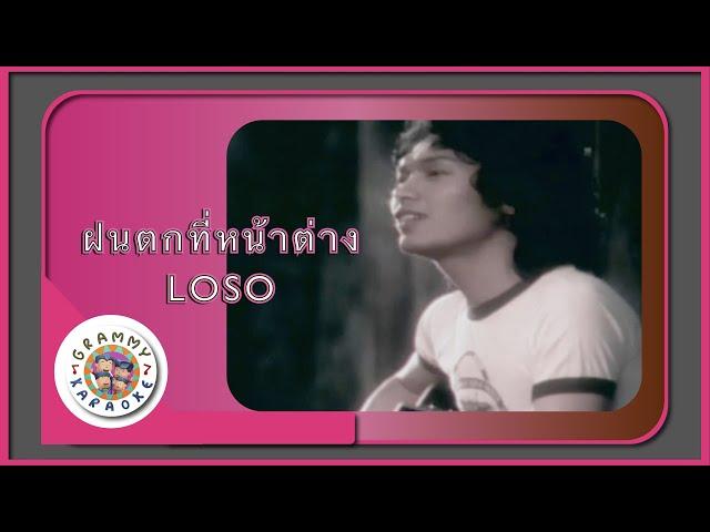 คาราโอเกะ ฝนตกที่หน้าต่าง (Fon-Tok-Tee-Nah-Taang) - LOSO [ Original Karaoke ]