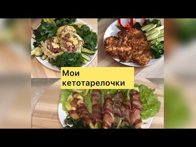 Кето тарелочки/рецепты