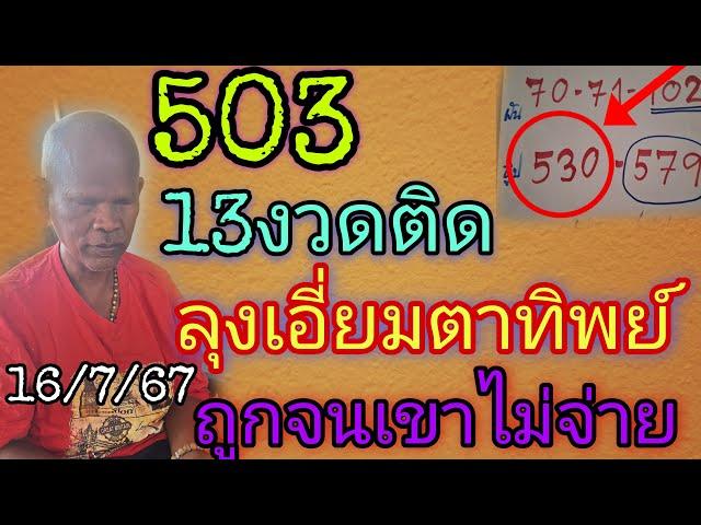 503ถูก13งวดติด"ลุงเอี่ยมตาทิพย์ผีกระซิบถูกจนเขาไม่จ่าย16/7/67