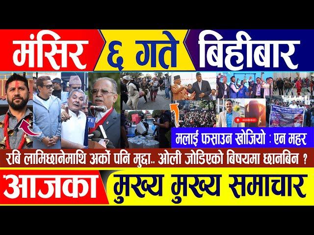 Nepali news  मंसिर ६ गते बिहिवार || Nepal Post News || nepali samachar live | November 21, 2024