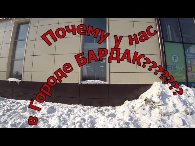 Почему у Нас В Городе Такой БАРДАК?????