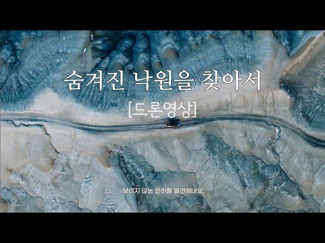 한국의 숨은 오지캠핑 오버랜딩(드론영상)