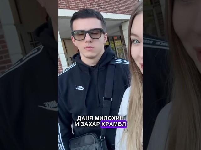 У ЗАХАРА КРАМБЛ КУКИ И ДАНИ МИЛОХИНА БУДЕТ БОЙ? #данямилохин #милохин #захаркрамблкуки