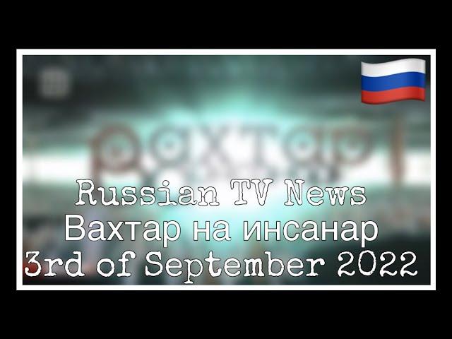 [RUS/ENG SUB] Vakhtar va insanar - TV programme in the Lezgi language.