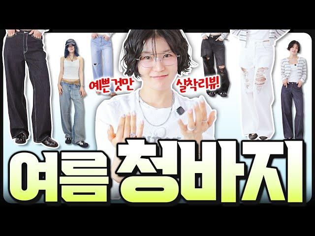 시원한 여름데님 9개 추천너~무 예뻐서 1개 더 쟁여논 바지️앞으로 '미O'는 바지맛집 인정⭐️