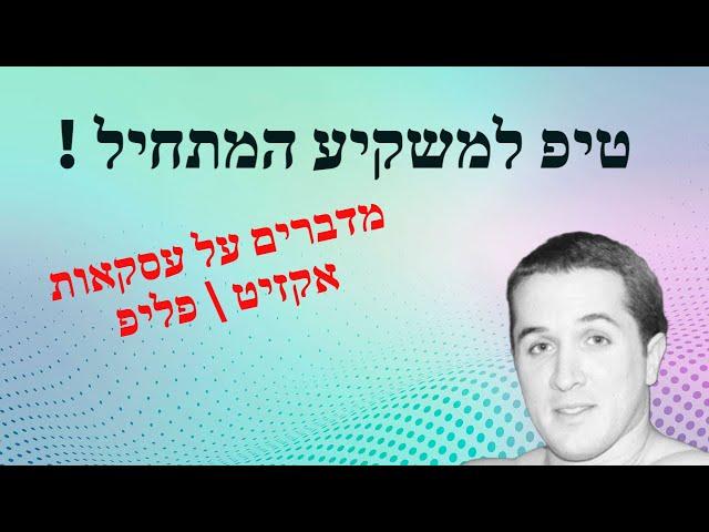 סרטון 119- MAG - מדברים על עסקאות אקזיט - נדל"ן ארה"ב