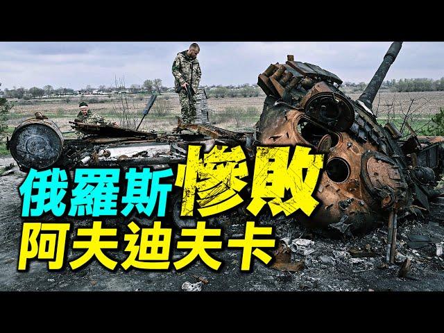 俄羅斯4萬大軍猛攻阿夫迪夫卡，傷亡近萬人，損失百輛戰車，俄羅斯為什麼要主動攻擊烏克蘭？| #探索時分