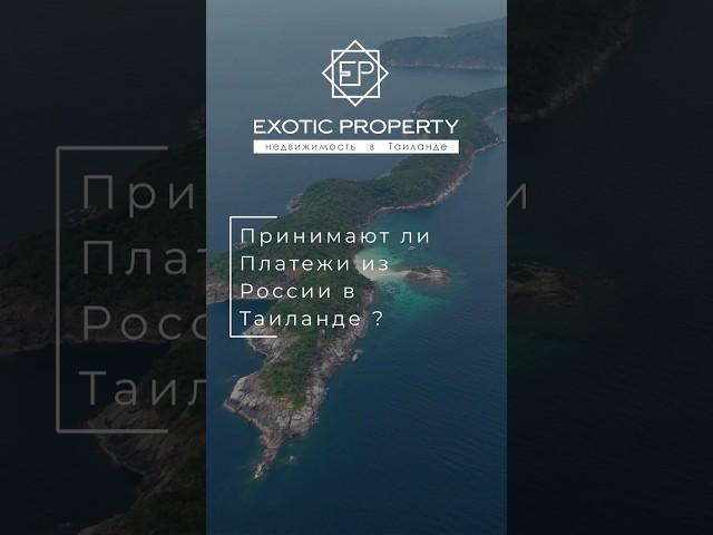 Как оплатить покупку недвижимости в Таиланде из России? #таиланд #недвижимость #пхукет #инвестиции