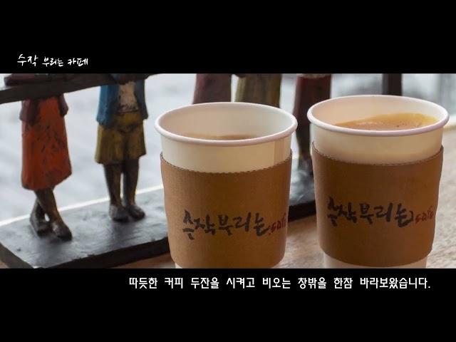 무주 수작부리는 카페