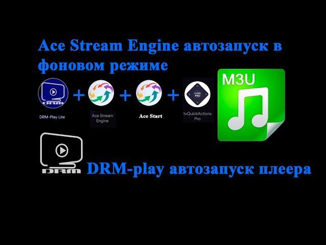 DRM-play автозапуск приложения. Ace Stream Engine автозапуск в фоновом режиме. Ace Stream Start