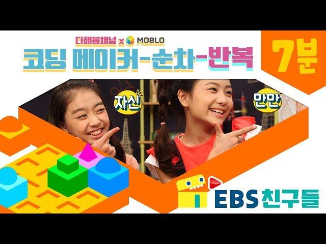 [EBS친구들]다해봄채널x모블로 EP2. 코딩메이커 - 순차와 반복 [명령이다 비트/나봄/다해/삼촌]