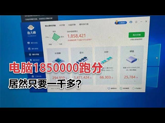 电脑跑分185万，只要1000多元？这配置简直离大谱！