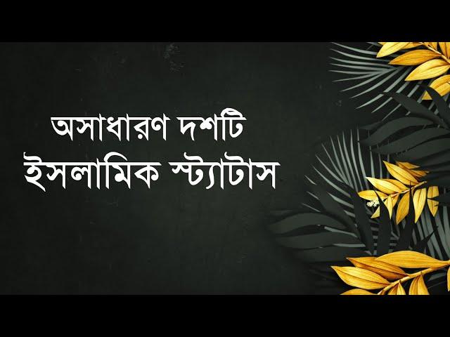 ইসলামিক স্ট্যটাস || New Islamic Status Bangla